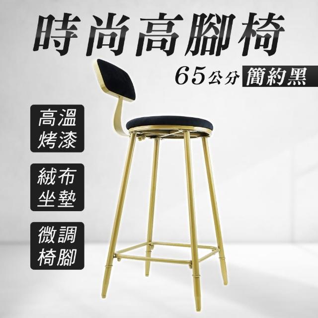 【HOME+】高腳椅 吧檯椅 高腳板凳 65公分高腳椅 餐椅 高腳椅子 B-HC65B(高腳吧台椅 北歐椅 工業風傢俱)