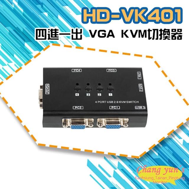 【CHANG YUN 昌運】HD-VK401 四進一出 VGA KVM 切換器