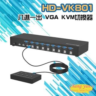 【CHANG YUN 昌運】HD-VK801 八進一出 VGA KVM 切換器