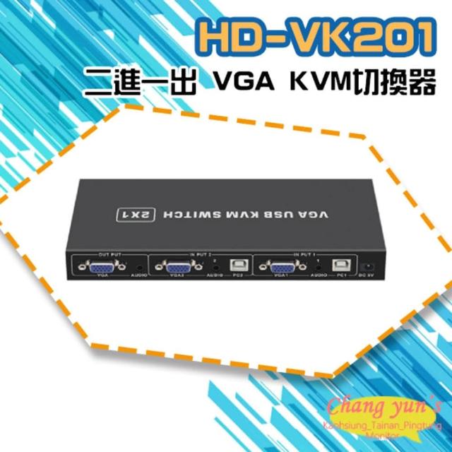【CHANG YUN 昌運】HD-VK201 二進一出 VGA KVM切換器
