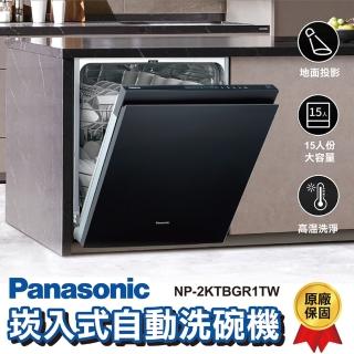 【Panasonic 國際牌】國際牌 嵌入式自動洗碗機 15人份 NP-2KTBGR1TW 不含門板(全機原廠保固一年)
