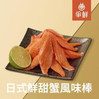 【爭鮮】日式鮮甜蟹味棒3包組(150g/包)