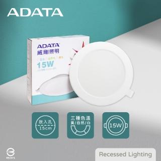 【ADATA 威剛】4入組 15公分 LED嵌燈 15W 白光 自然光 黃光 全電壓 15cm 崁燈