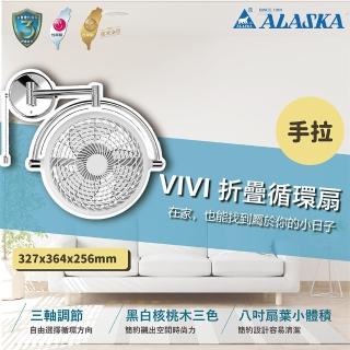 【ALASKA 阿拉斯加】AC馬達 VIVI 折疊循環扇 手拉 V8A 8吋(黑色/白色 兩色挑選)