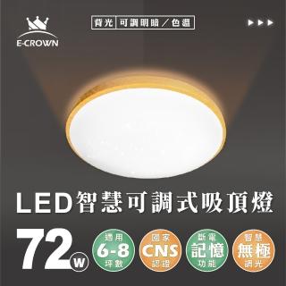 【E-CROWN】4-6坪 72W典雅輕奢 LED智慧調光吸頂燈 遙控無極調光調色 可調背光款(附遙控器、可調色溫色光)