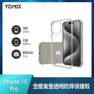 【YOMIX 優迷】iPhone 15 Pro 6.1吋空壓氣墊透明防摔保護殼