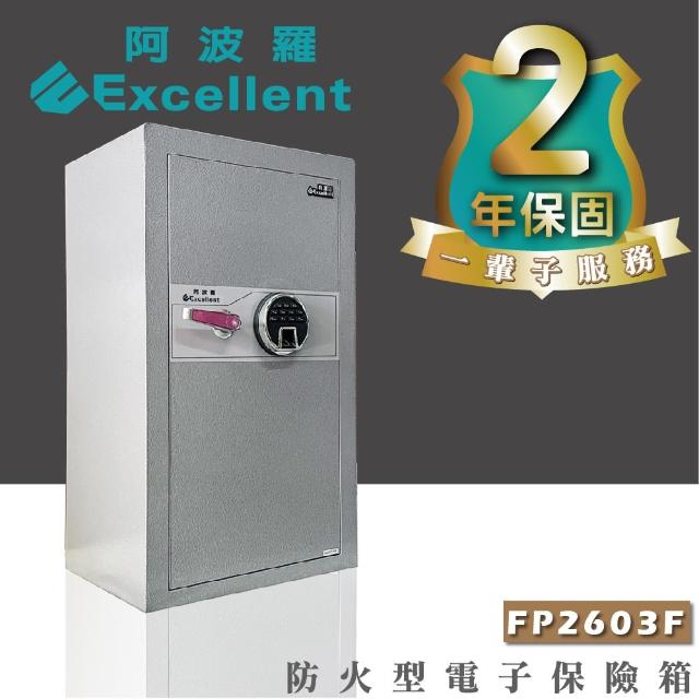 【阿波羅】Excellent電子保險箱(FP2603F 保固2年 終生售後服務)