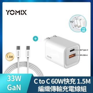 【YOMIX 優迷】33W GaN氮化鎵雙孔快充可折疊充電器+ CtoC 60W編織快充傳輸線1.5M(支援iphone15快充)