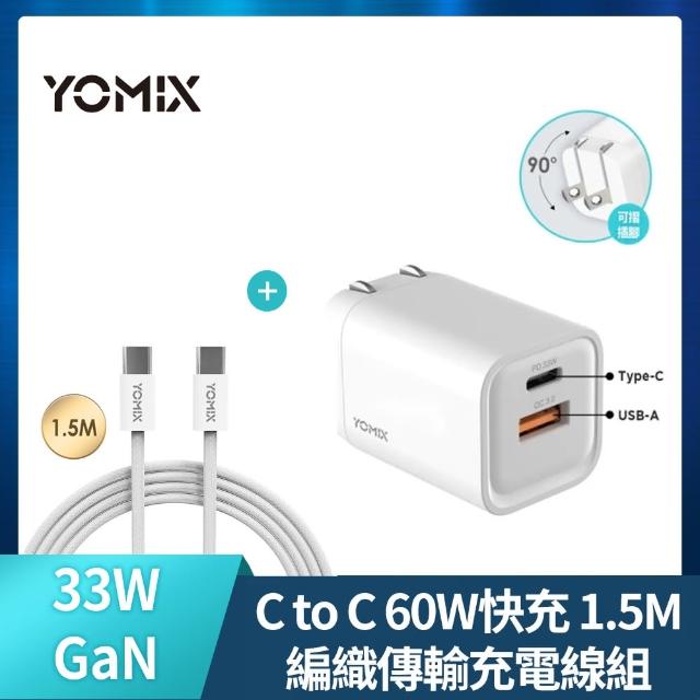 C to C 60W快充1.5M線組【YOMIX 優迷】33W GaN氮化鎵雙孔快充折疊充電器 (支援iPhone 15快充)