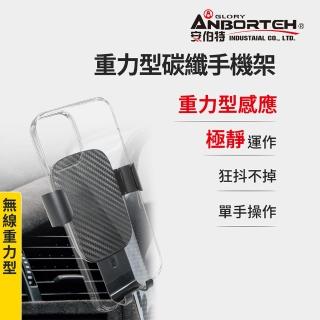【ANBORTEH 安伯特】重力型碳纖手機架(車用手機架 汽車手機架 車載支架)