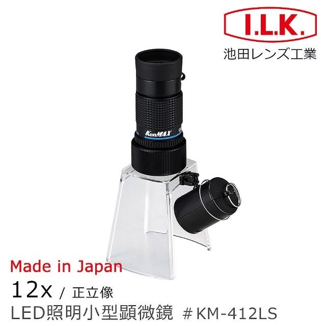 【I.L.K.】KenMAX 12x 日本製LED簡易型正像顯微鏡(KM-412LS)