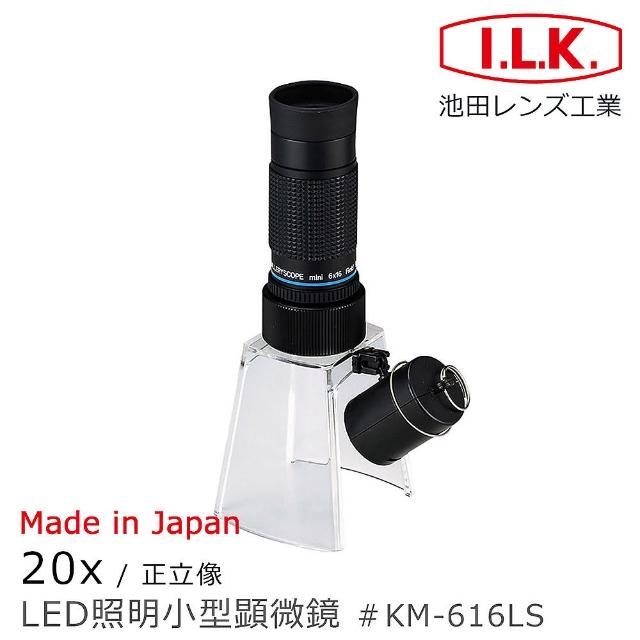 【I.L.K.】KenMAX 20x 日本製LED簡易型正像顯微鏡(KM-616LS)