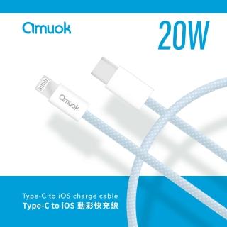 【amuok】20W動彩 Type-C To Lightning快充充電線100公分(PD線/快充線)
