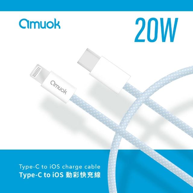 【amuok】20W動彩 Type-C To Lightning快充充電線100公分(PD線/快充線)