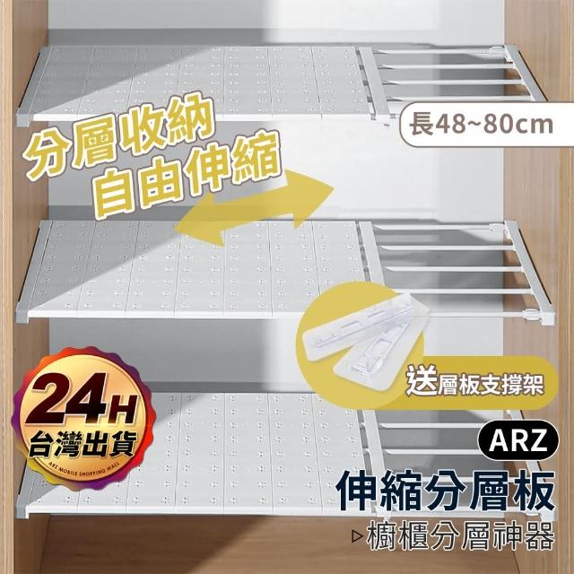 【ARZ】免釘伸縮隔層收納架 寬42cm/長48-80cm 三入組(衣櫃分層 伸縮隔板 伸縮收納架 櫃子隔板 伸縮層架)