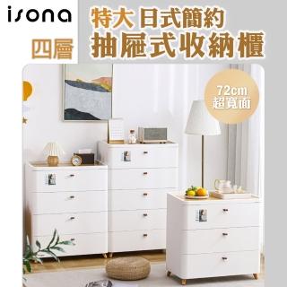 【isona】四層 特大款 日式簡約抽屜收納櫃 寬72cm(床頭櫃 收納櫃 桌邊櫃 置物櫃)