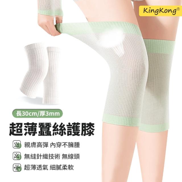 【kingkong】蠶絲高彈運動護膝 輕薄透氣保暖 一雙入(運動 防護 防寒)