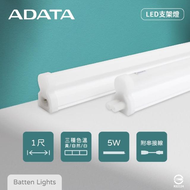 【ADATA 威剛】2入組 LED支架燈 5W 白光 黃光 自然光 全電壓 1尺 層板燈 串接燈具