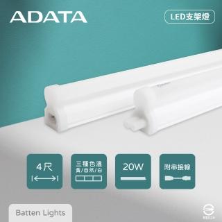 【ADATA 威剛】4入組 LED支架燈 20W 白光 黃光 自然光 全電壓 4尺 層板燈 串接燈具