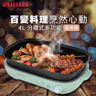 【AIWA 愛華】4L火烤兩用電烤盤電烤盤(AI-DKL02G)