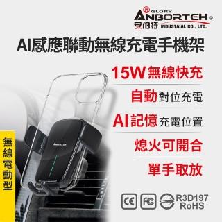 【ANBORTEH 安伯特】AI感應聯動無線充電手機架(車用手機架 汽車手機架 車載支架)