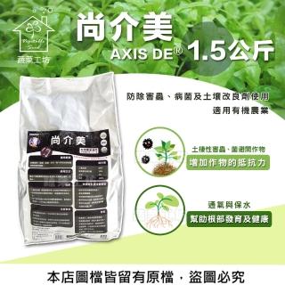 【蔬菜工坊】尚介美AXIS DE☆ 1.5公斤(防除害蟲、防除病菌及土壤改良劑使用)