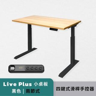 【Humanconnect】Live Plus 實木電動升降桌 二節式兩色 四鍵式滑桿手控器(辦公桌 升降桌 會議桌 電腦桌)