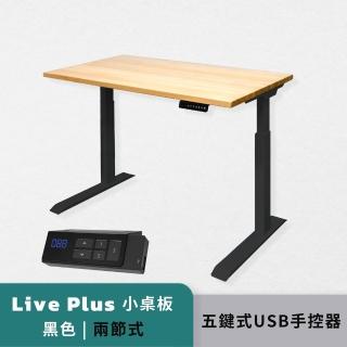 【Humanconnect】Live Plus 實木電動升降桌 二節式兩色 五鍵式USB手控器(辦公桌 升降桌 會議桌 電腦桌)