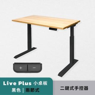 【Humanconnect】Live Plus 實木智能電動升降桌 二節式兩色 兩鍵式手控器(辦公桌 升降桌 會議桌 電腦桌)