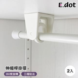 【E.dot】2入組 伸縮桿架旋轉掛環/掛架