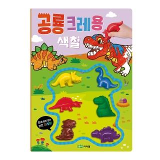 【韓國ROI BOOKS】恐龍蠟筆著色遊戲書