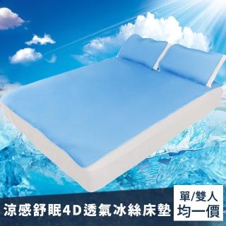 【日本旭川】涼感舒眠4D透氣冰絲床墊-單人/雙人-均一價(冰涼墊 涼墊 可水洗)