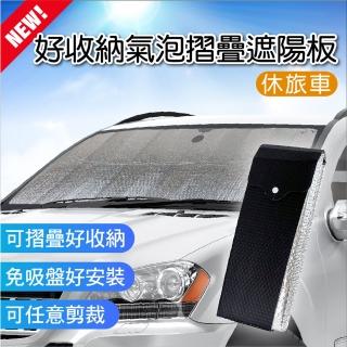 【SINYI】新款好收納氣泡摺疊遮陽板-休旅車(隔熱 降溫 免吸盤)