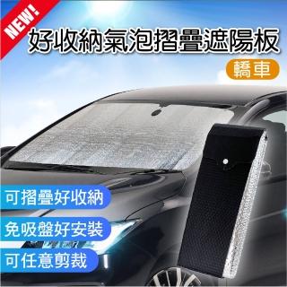 【SINYI】新款好收納氣泡摺疊遮陽板-轎車(隔熱 降溫 免吸盤)