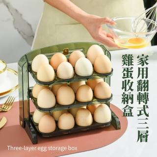 【生活用品】家用翻轉式三層雞蛋收納盒(24格 加深蛋槽 可折疊 裝蛋盒 冰箱收納 雞蛋架)