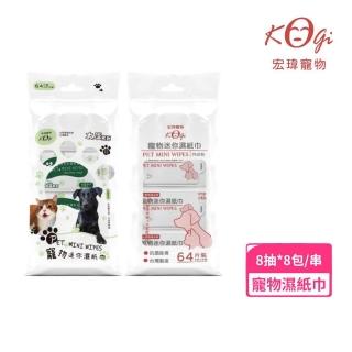 【Kogi Pet宏瑋】寵物迷你溼紙巾8包X8抽/串(寵物清潔)