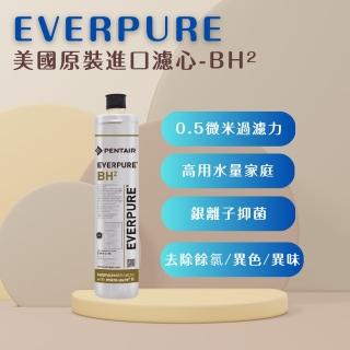 【PENTAIR濱特爾】EVERPURE BH2 美國原廠進口 平行輸入(濾芯 濾心)