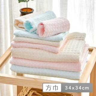【La Belle】華夫格純棉系列方巾34x34cm(共三色)