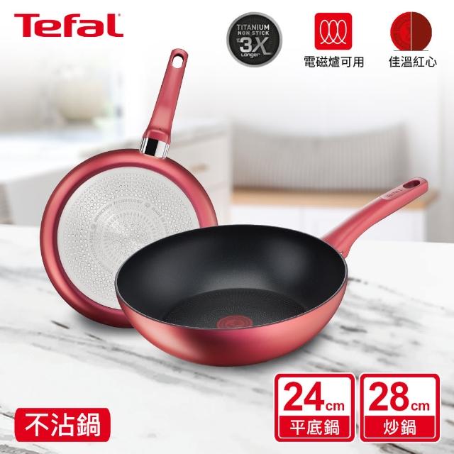 【Tefal 特福】法國製完美煮藝系列28CM不沾鍋炒鍋+24CM平底鍋(電磁爐適用)