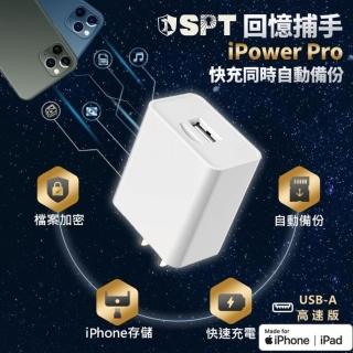 【SPT聖保德】12W USB-A 1孔 回憶捕手 iPower Pro 檔案加密備份快充器(iPhone 豆腐頭充電器 蘋果MFi認證)