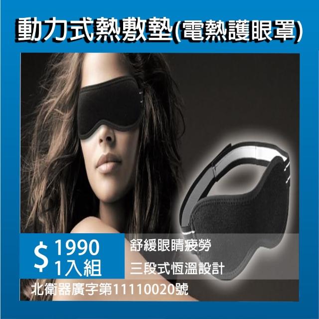 【CHUAN KWAN】遠紅外線電熱護眼罩x1入(舒緩眼睛疲勞 三段式恆溫設計)
