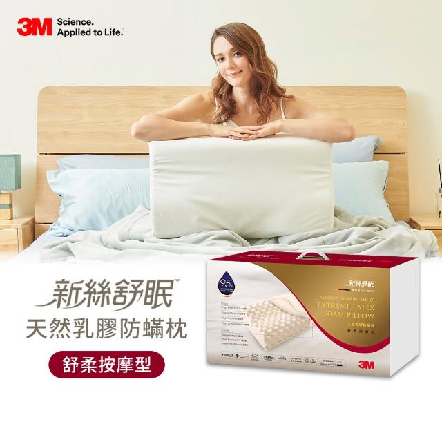 【3M】新絲舒眠天然乳膠防蹣枕頭-舒柔按摩型(含防蹣枕套)