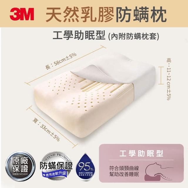 【3M】馬來西亞天然乳膠防蹣枕頭-工學助眠型/附防蹣枕套