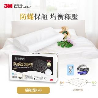 【3M】新絲舒眠防蹣記憶枕頭頭-機能型(M)