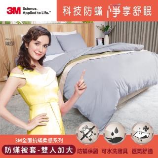 【3M】全面抗蹣柔感系列-防蹣純棉棉被套(雙人加大)