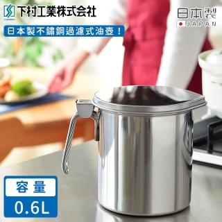 【下村工業】日本製不鏽鋼過濾式油壺(0.6L)