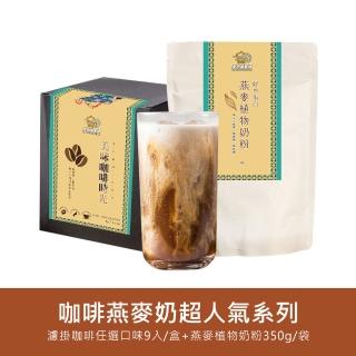 【金門邁全球】好纖好鈣咖啡燕麥奶超值組1組(超人氣系列濾掛咖啡1盒+燕麥植物奶粉1袋)