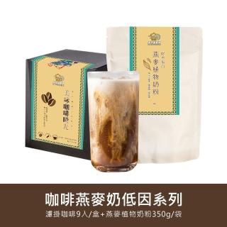 【金門邁全球】好纖好鈣咖啡燕麥奶超值組1組(低因系列濾掛咖啡1盒+燕麥植物奶粉1袋)