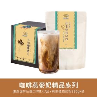 【金門邁全球】好纖好鈣咖啡燕麥奶超值組1組(精品系列濾掛咖啡1盒+燕麥植物奶粉1袋)