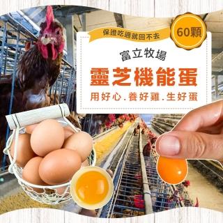 【初品果】x富立牧場靈芝機能雞蛋60顆x1箱(紅蛋_48小時內新鮮生產雞蛋_多項檢驗合格)
